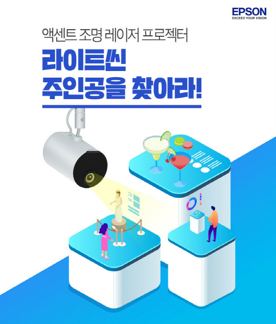 한국엡손이 액센트 조명 레이저 프로젝터 '라이트씬' 사용자 모집 행사를 진행한다고 23일 밝혔다. 사진은 행사 포스터 <한국엡손 제공>